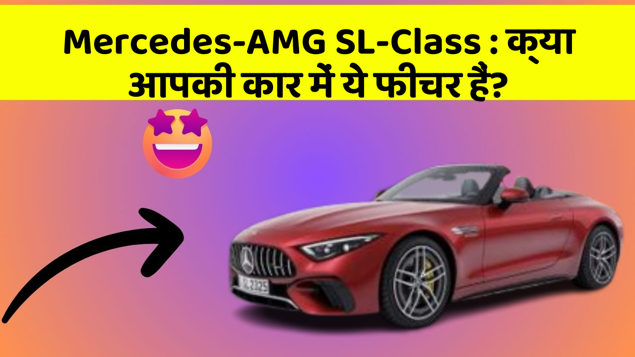 Mercedes-AMG SL-Class: क्या आपकी कार में ये फीचर हैं?