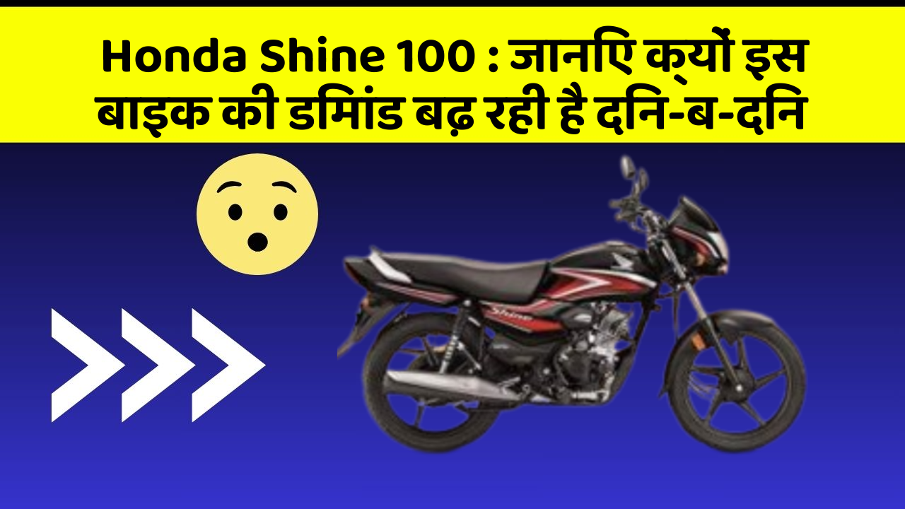 Honda Shine 100: जानिए क्यों इस बाइक की डिमांड बढ़ रही है दिन-ब-दिन