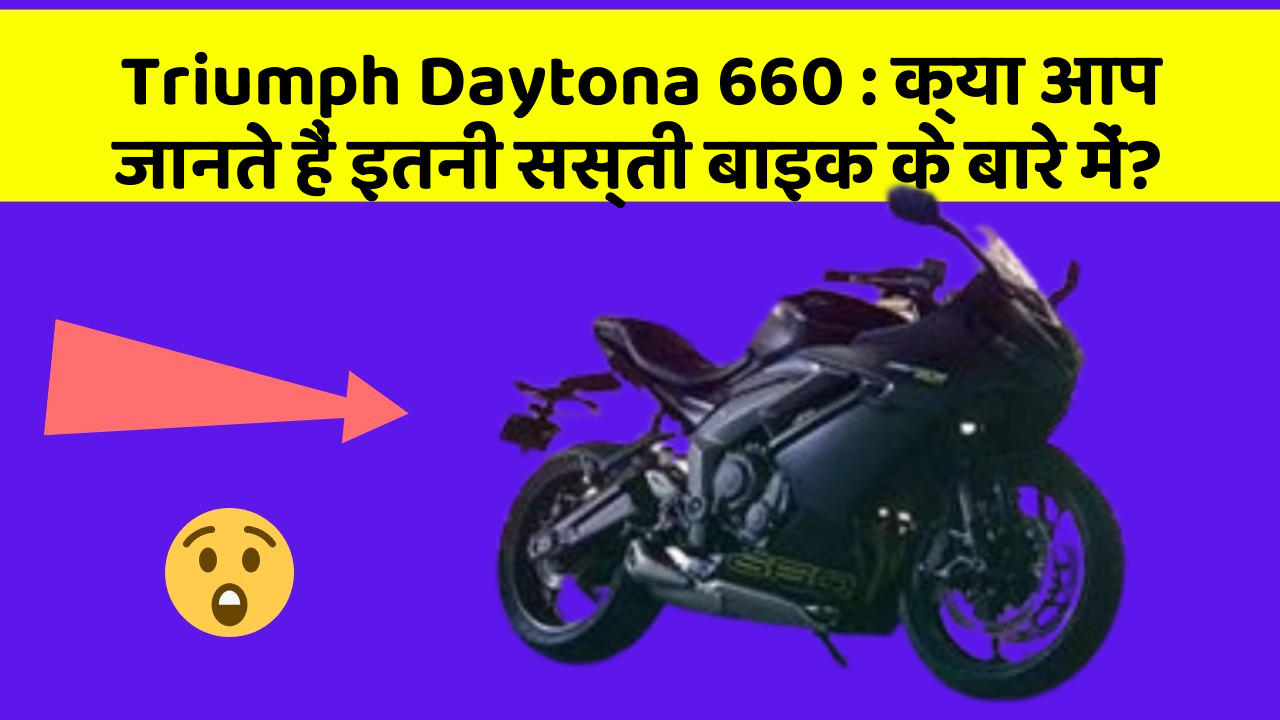 Triumph Daytona 660: क्या आप जानते हैं इतनी सस्ती बाइक के बारे में?