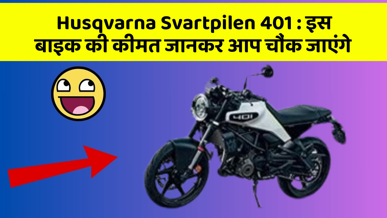 Husqvarna Svartpilen 401: इस बाइक की कीमत जानकर आप चौंक जाएंगे