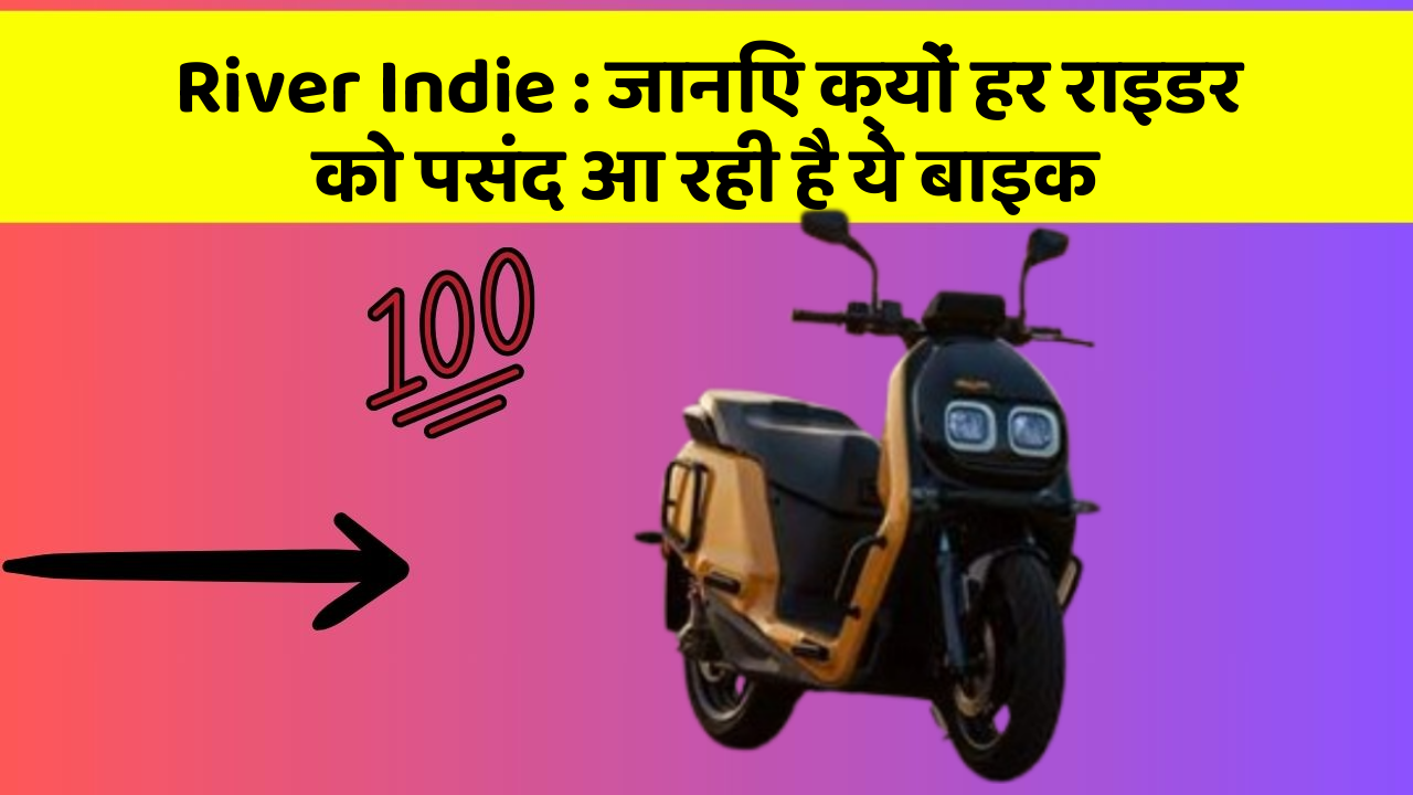 River Indie: जानिए क्यों हर राइडर को पसंद आ रही है ये बाइक