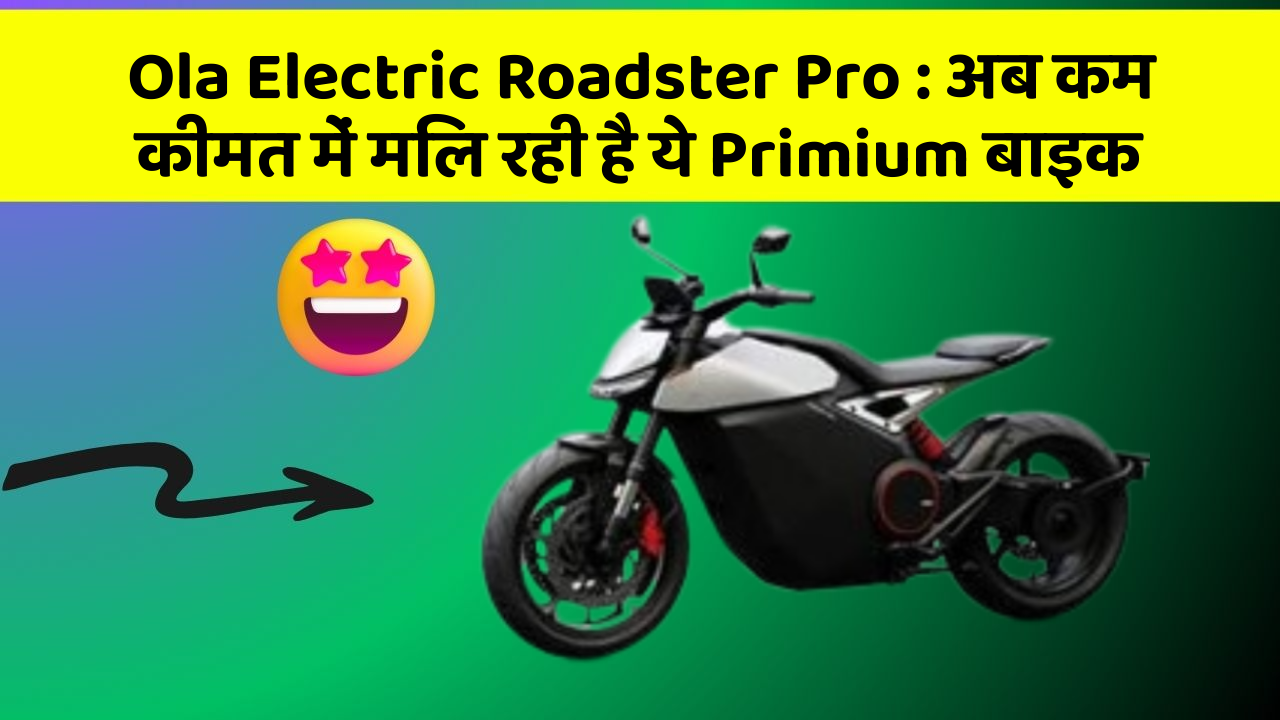 Ola Electric Roadster Pro: अब कम कीमत में मिल रही है ये Primium बाइक