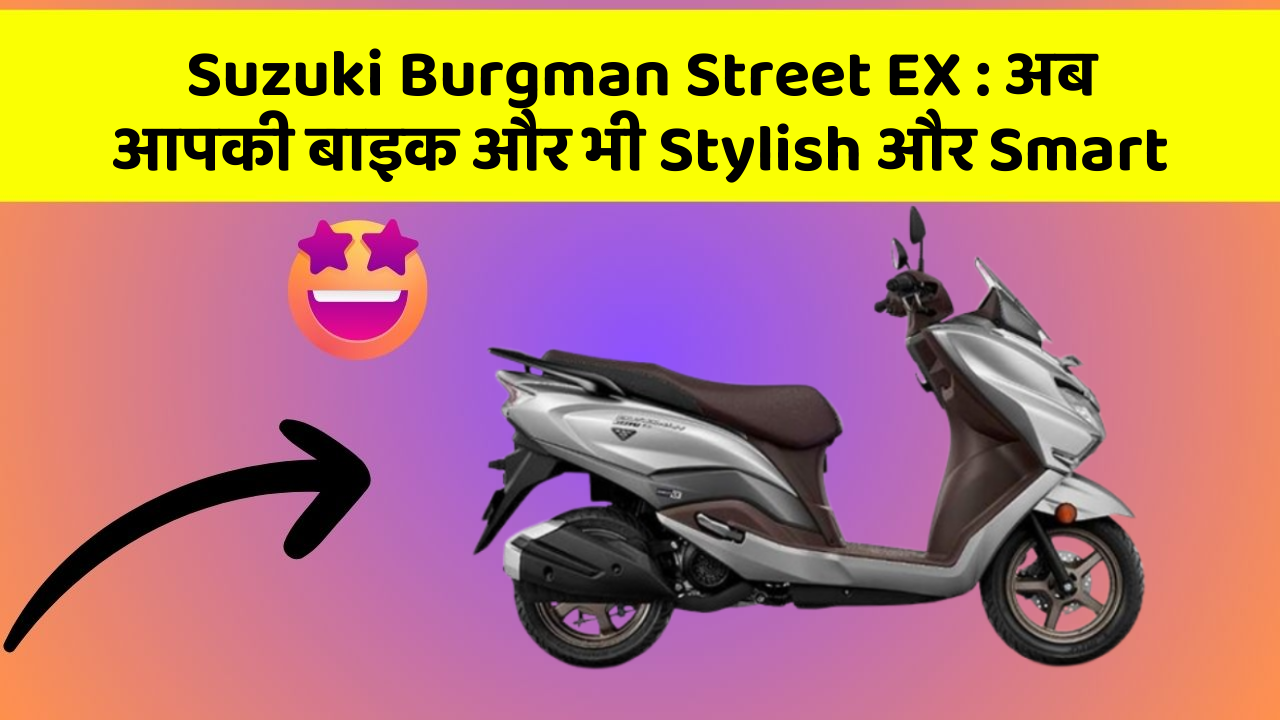 Suzuki Burgman Street EX: अब आपकी बाइक और भी Stylish और Smart