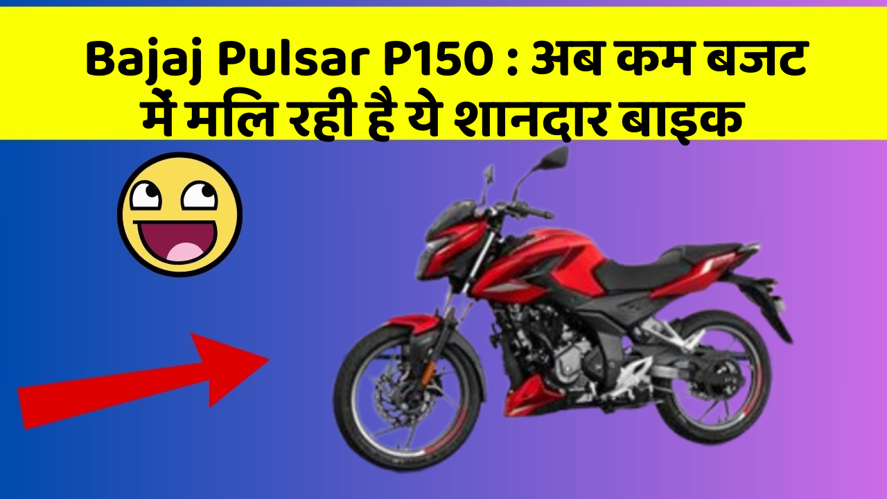 Bajaj Pulsar P150: अब कम बजट में मिल रही है ये शानदार बाइक