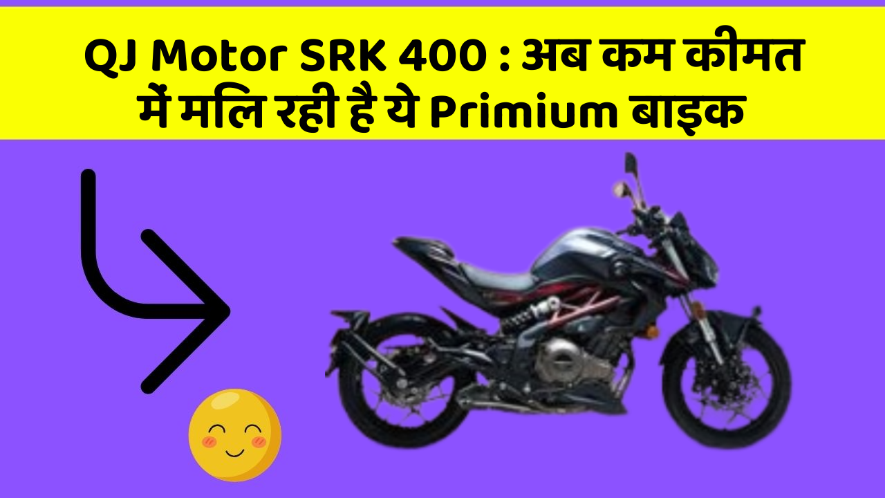 QJ Motor SRK 400: अब कम कीमत में मिल रही है ये Primium बाइक