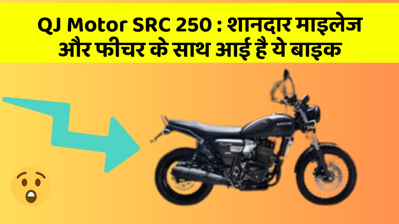 QJ Motor SRC 250: शानदार माइलेज और फीचर के साथ आई है ये बाइक