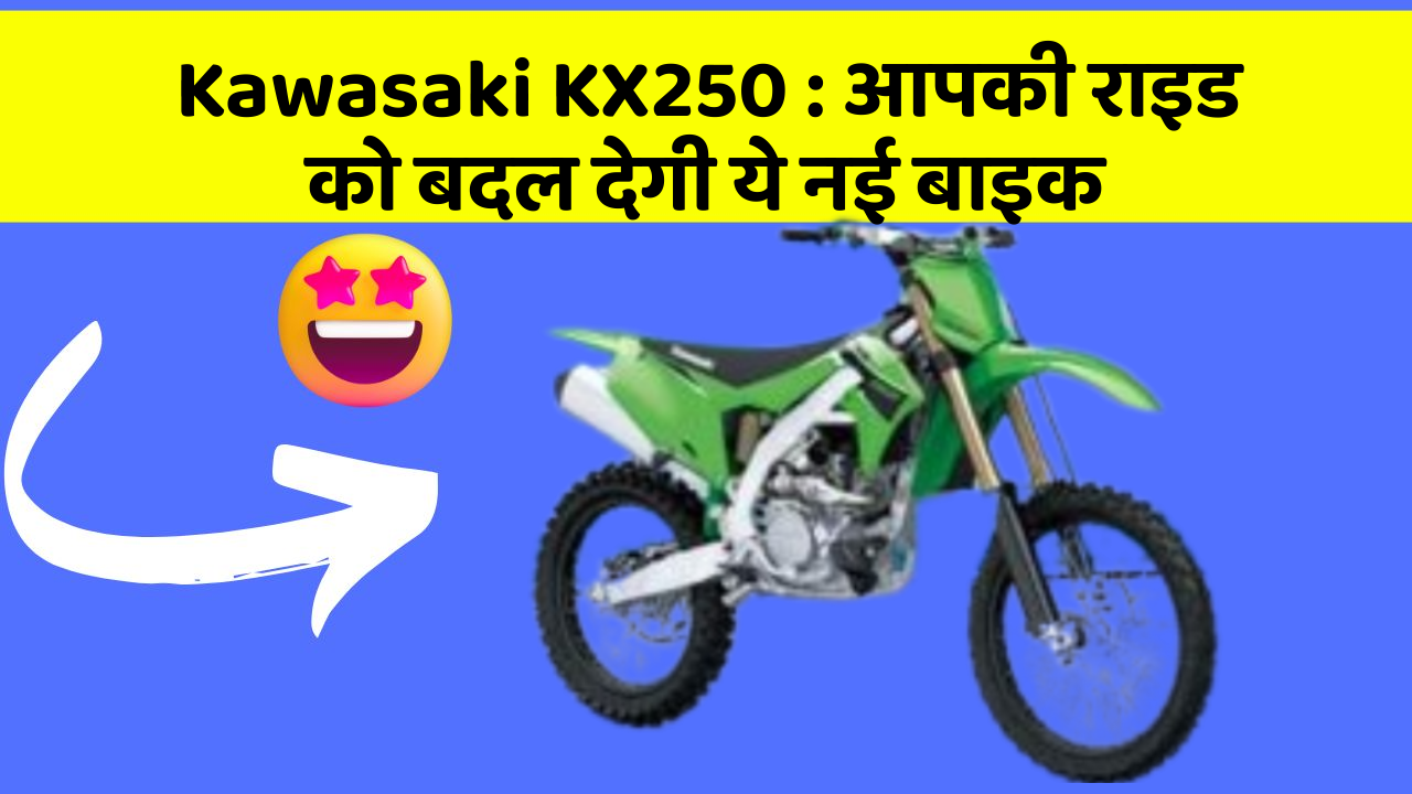 Kawasaki KX250: आपकी राइड को बदल देगी ये नई बाइक